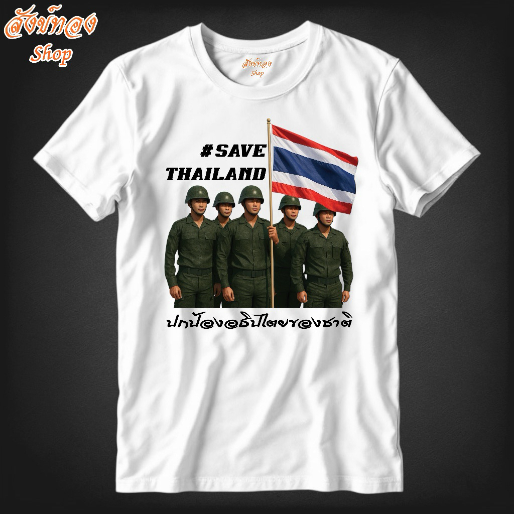 เสื้อยืด Save Thailand ลายทหาร ธงชาติไทย