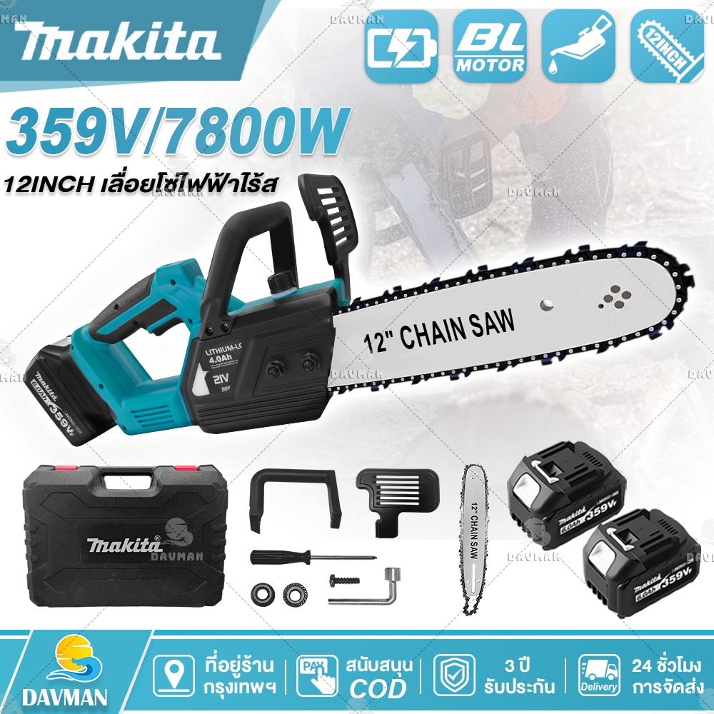 MAKITA 12นิ้ว เลื่อยไฟฟ้า 359V เลื่อยโซ่ไฟฟ้า เลื่อยตัดไม้ เลื่อยโซ่ไรสาย Li-ion 2 ก้อน (AAA+)