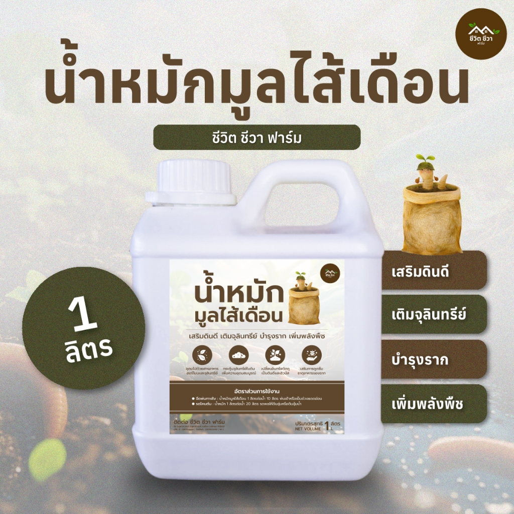 น้ำหมักมูลไส้เดือน แกลลอน 1 ลิตร ของแท้ คุณภาพสูง
