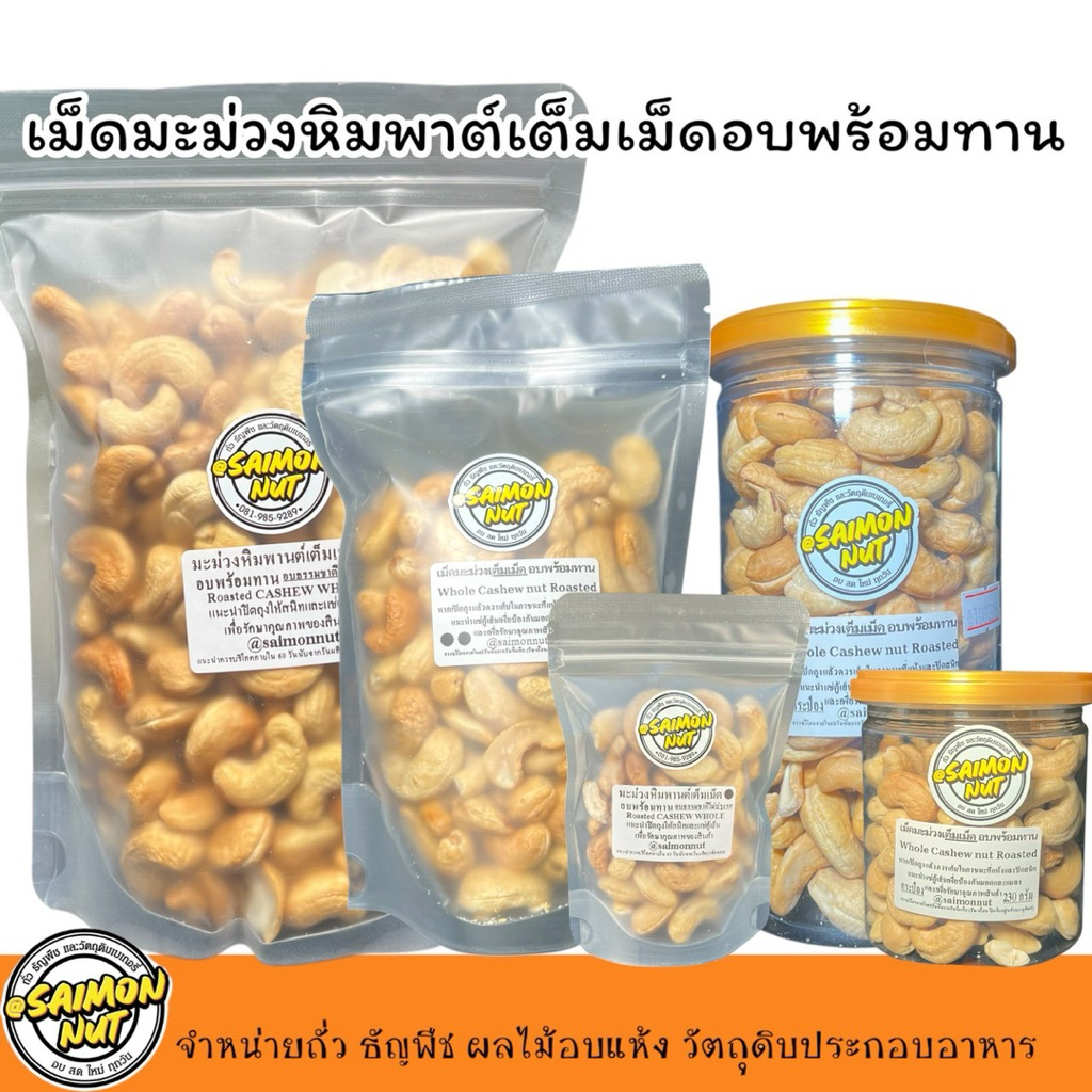 เม็ดมะม่วงหิมพานต์เต็มเม็ดA อบธรรมชาติพร้อมทาน Roasted Whole Cashew Nuts 230กรัม