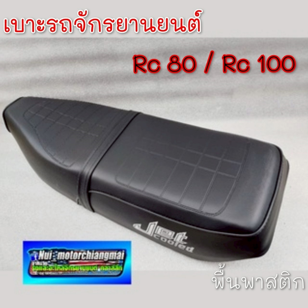 NEW เบาะ rc80 เบาะ rc 100 เบาะเดิม rc80 rc100 เบาะ suzuki rc80 rc100  เบาะทรงเดิมsuzuki rc80 rc100