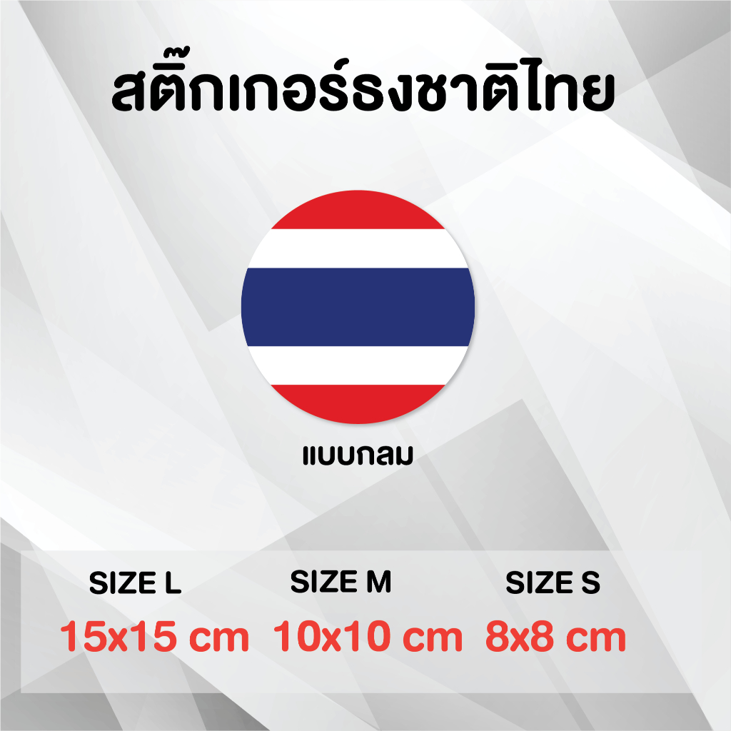 ธงชาติไทย ธงชาติ ประเทศไทย Thai Flag ขนาดต่างๆ ติดรถ ติดกระจก ติดประตู ติดมือถือ PVC