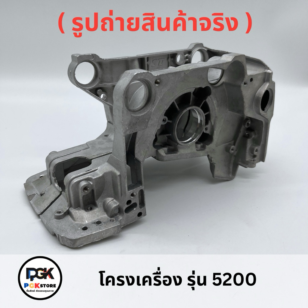 โครงเครื่อง รุ่น 5200 สำหรับเครื่องเลื่อยยนต์ 5200