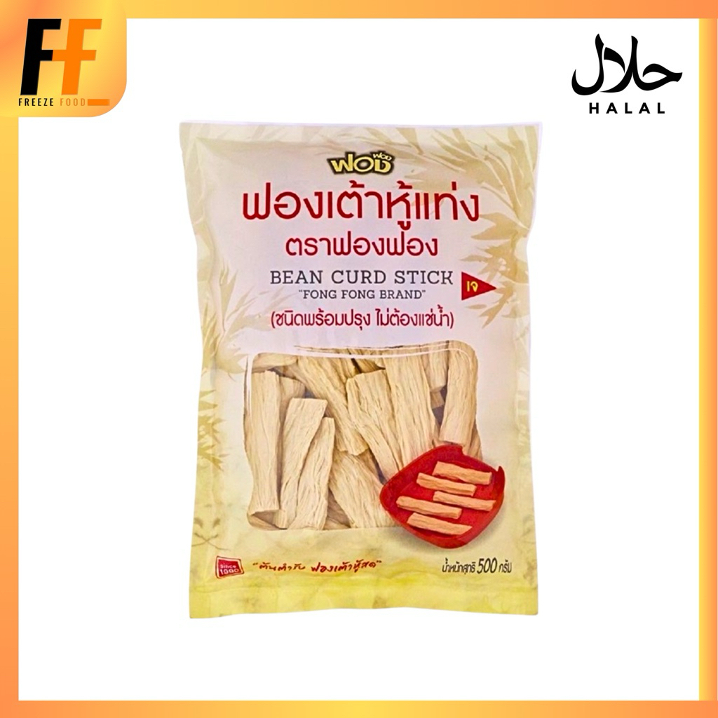 ฟองเต้าหู้แท่ง ตราฟองฟอง 500 กรัม | BEAN CURD STICK