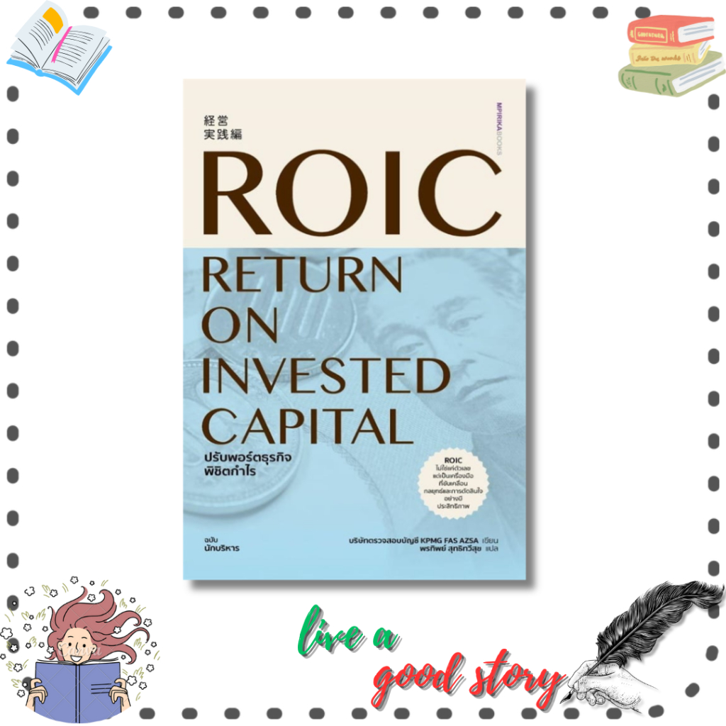 (พร้อมส่ง) หนังสือ ROIC ปรับพอร์ตธุรกิจพิชิตกำไร #บริษัทตรวจสอบบัญชีKPMG FAS AZSA #เอ็มพิริก้าบุ๊คส์