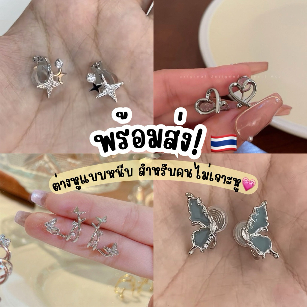 ✨พร้อมส่งจากไทย✨E-11ต่างหูแบบหนีบสำหรับคนไม่เจาะหู ต่างหูหนีบแฟชั่น