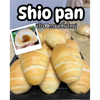 ชิโอะปัง ขนมปังเกลือแป้ง70กรัมเซท4ชิ้น 1-3วันส่ง