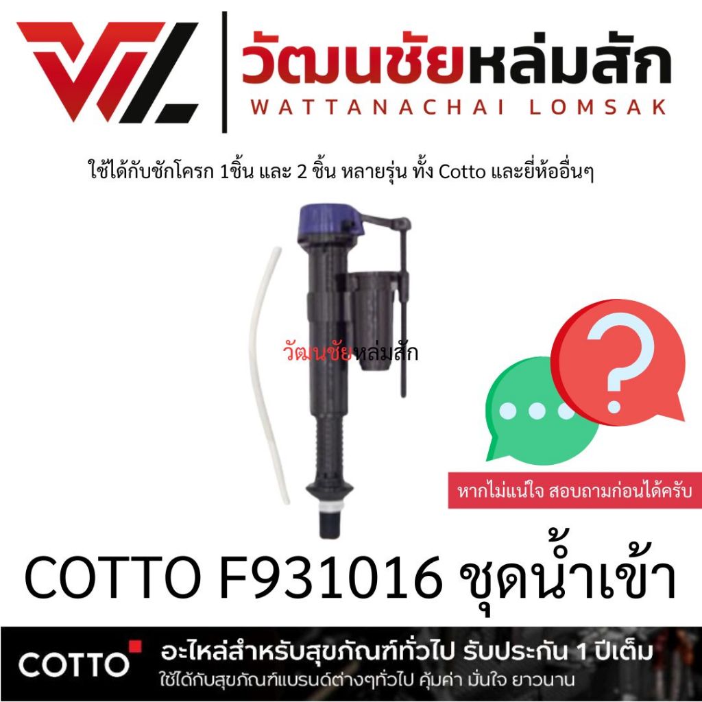 COTTO F931016 ชุดน้ำเข้า ใช้ได้กับชักโครก 1ชิ้น และ 2 ชิ้น หลายรุ่น ทั้ง Cotto และยี่ห้ออื่นๆ