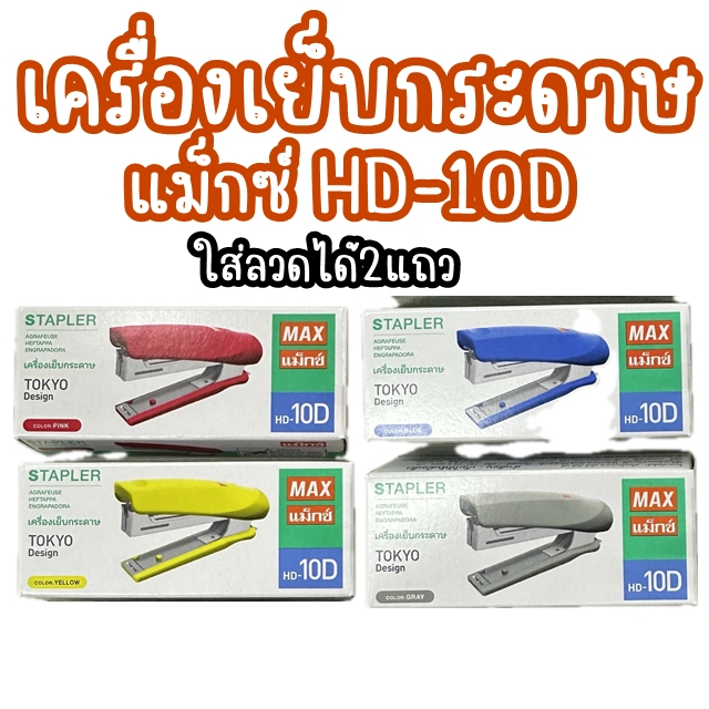 เครื่องเย็บกระดาษ MAX HD-10D เบอร์ 10 ใส่ลวดได้2แถว made in japan
