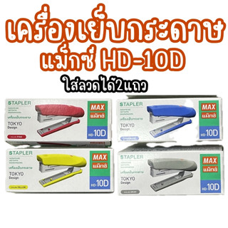 เครื่องเย็บกระดาษ MAX HD-10D เบอร์ 10 ใส่ลวดได้2แถว made in …