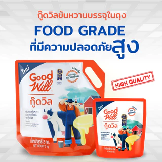 (ยกลัง8ถุง) นมข้นกู๊ดวิล นมข้นหวาน ถุง 2กก. ครีมเทียมข้นหวาน Goodwill 2kg - ชัยฟู้ดแพคเกจจิ้ง