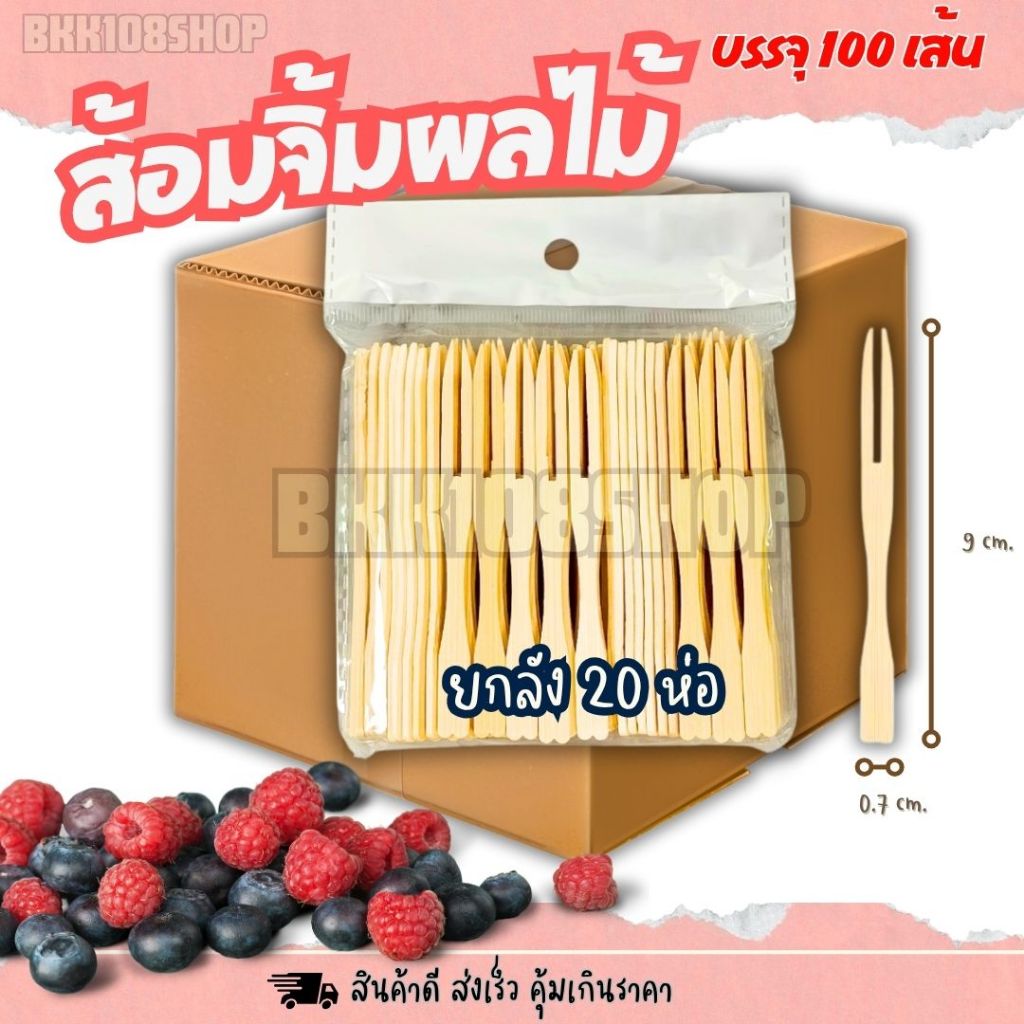 (ยกกล่อง) ส้อมจิ้มผลไม้ยาว 9,10 cm ไม้จิ้มคอกเทล ส้อมเล็ก ส้อมขนม ของหวาน ผลไม้