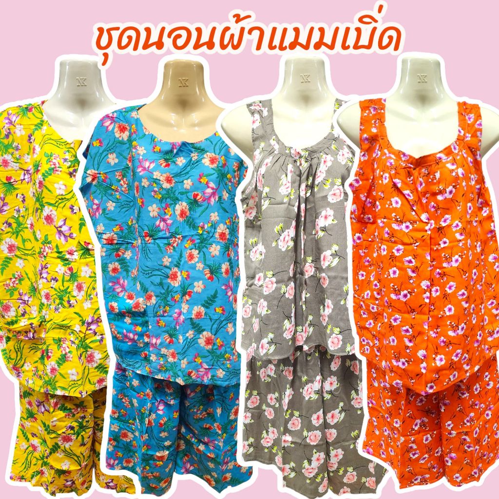 ชุดเสื้อคอกระเช้าแขนกุดและคอปาดมีแขน ผ้านุ่มใส่สบาย เนื้อแมมเบิ่ดสปัน เลือกลายได้