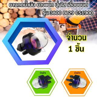 ยางกดน้ำมัน ปุ่มใส ตัวแย๊กน้ำมัน เลื่อยยนต์ 3800 BL29 CS1900 (1 ชิ้น)