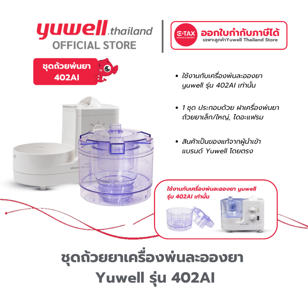 ชุดถ้วยยาเครื่องพ่นละอองยา Yuwell รุ่น 402AI