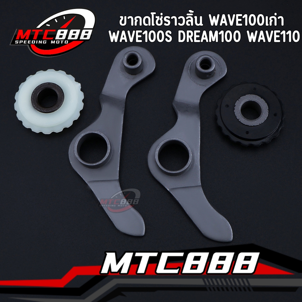 ขากดโซ่ราวลิ้น wave100เก่า wave100s dream100 wave110 พร้อมยาง ดำ/ขาว ขากดโซ่ คุณภาพดี แข็งแรง