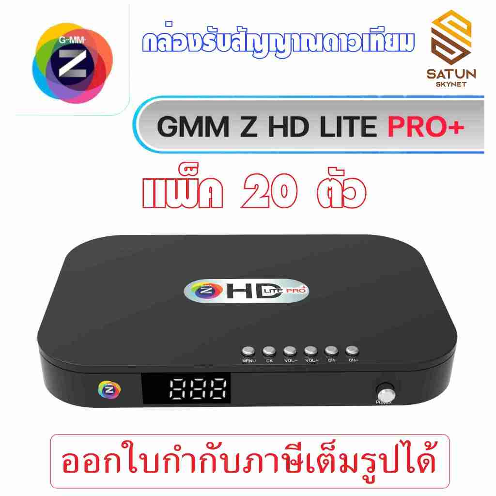 แพ็ค 20 ตัว GMM Z รุ่น HD LITE PRO+ เครื่องรับสัญญาณ จานดาวเทียม
