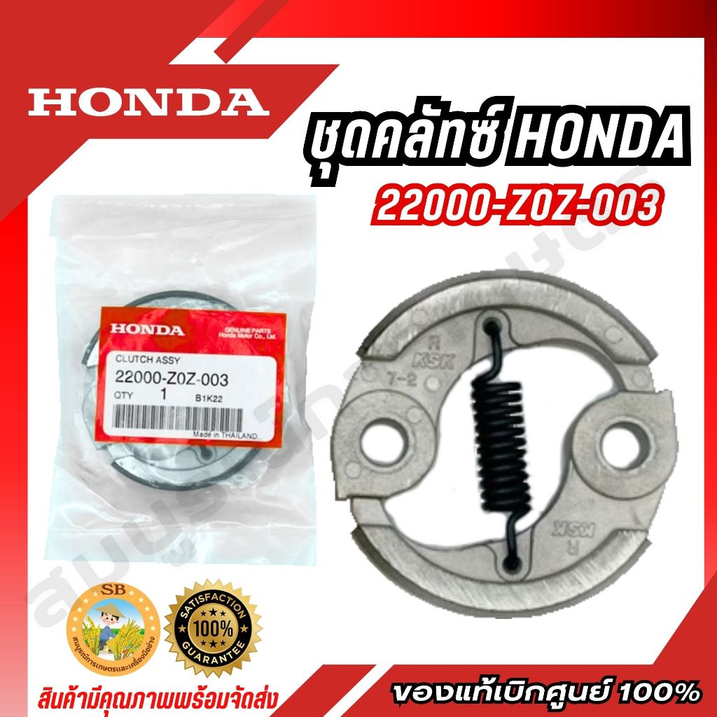 ชุดคลัทซ์ Honda GX35/GX50 แท้เบิกศูนย์ อะไหล่เครื่องตัดหญ้า ( 22000-Z0Z-003,22000-Z3V-003 )