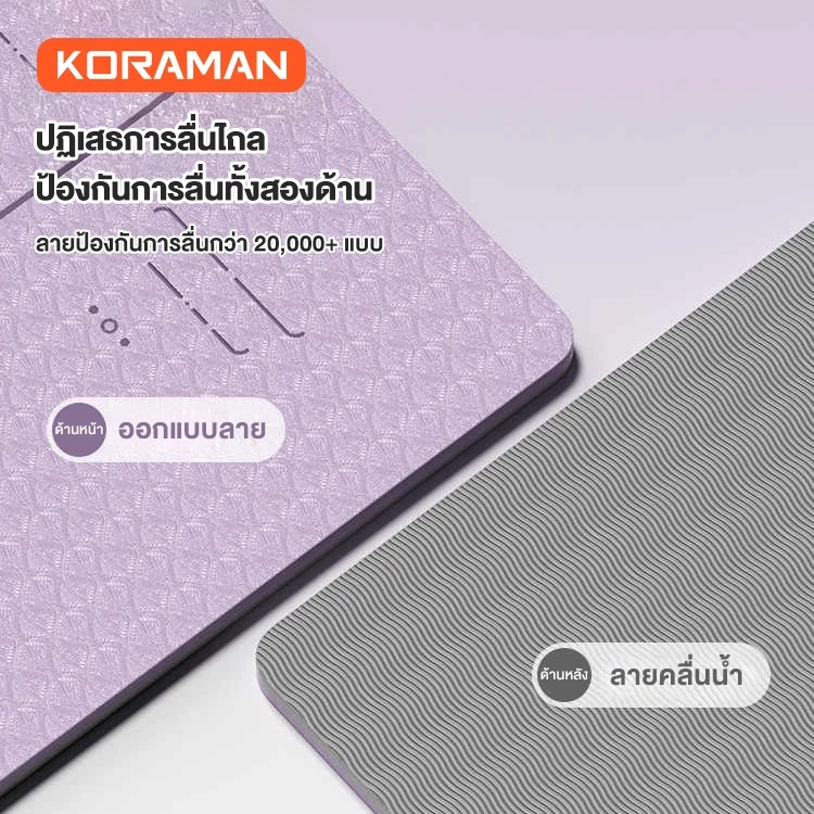 Koraman เสื่อโยคะ TPE 6mm ยางธรรมชาติ กันลื่น นุ่มหนา thumbnail 6