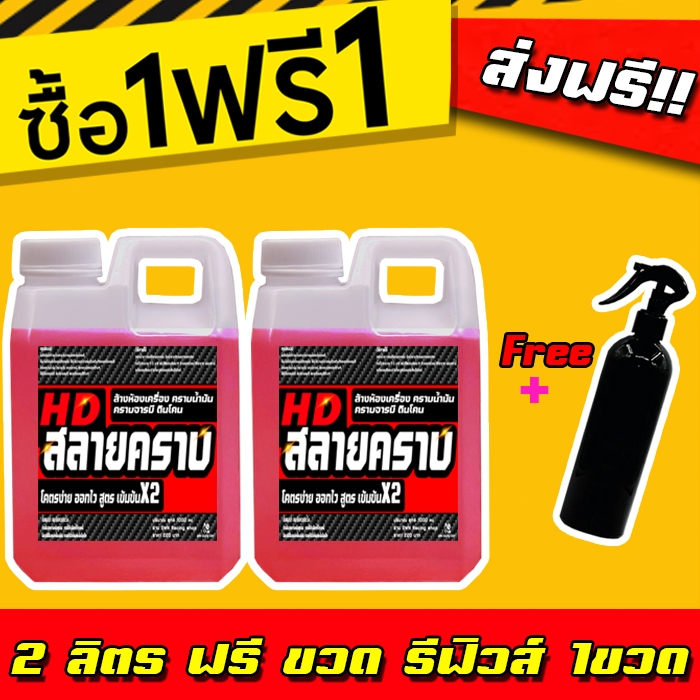 ส่งฟรี!! 1 ฟรี 1ลิตร น้ำยาล้างห้องเครื่อง สูตรเข้มข้นX2 สลายคราบ ล้างคราบน้ำมัน เชียงกง คราบน้ำมัน จารบี คราบดินโคลน