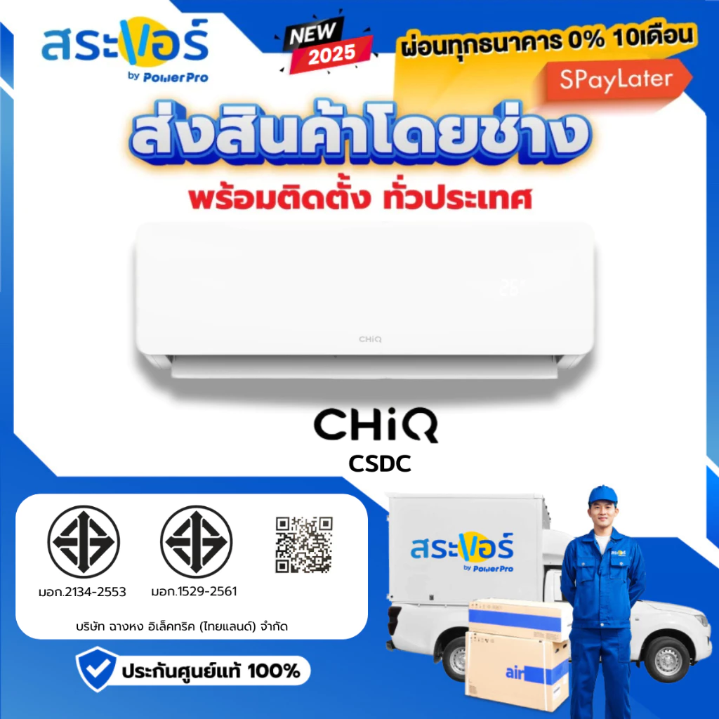 [ส่งโดยช่าง] แอร์ ChiQ ติดผนัง อินเวอร์เตอร์ รุ่น CSDC ประหยัดไฟ เบอร์ 5 เย็นเร็ว เงียบ R32 พร้อมติดตั้งทั่วประเทศ