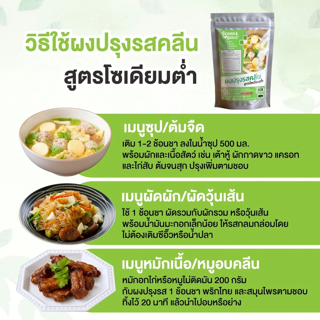 Green&Organic ผงปรุงรสคลีน สูตรโซเดียมต่ำ 91% Healthy ไม่เติมผงชูรส ไม่มีน้ำตาล โรคไตทานได้ 100 กรัม thumbnail 7