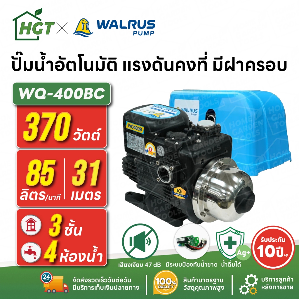 ปั๊มน้ำอัตโนมัติ แรงดันคงที่ เงียบ 47 dB 3 ชั้น 4 ห้องน้ำ | 370 วัตต์ WALRUS WQ-400BC [มีฝาครอบ]