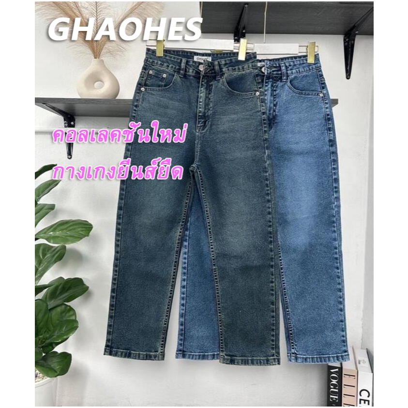 GHAOHES กางเกง กางเกงยีนส์ กางเกงขายาว ผ้ายืด ขาเต่อ ทรงสวย ขนาด S-5XL