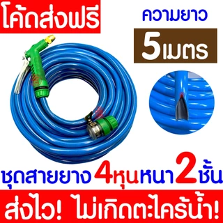 ชุดสายยางรดน้ำ 4หุน(1/2“) หนา2ชั้น สายยางรถน้ำเเถมหัวฉีด ใช้งานได้ทันที เด้งหนา ทน ความยาว10เมตร20เมตร30เมตร MAXX