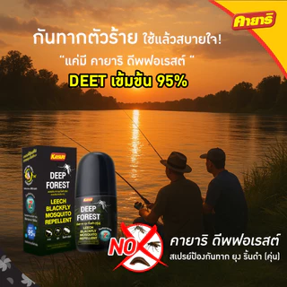 คายาริ ดีพฟอเรสต์ (DEEP FOREST) สเปรย์กันทาก ยุง คุ่น(ริ้นดำ) ขนาด 40 ml.