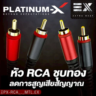 PLATINUM-X สายRCA หัวโลหะ PX-RCA0.5MTL.EX สายสัญญาณ สีเมทาลิค สายถักไนล่อน ใช้วัสดุคุณภาพ 1เส้น