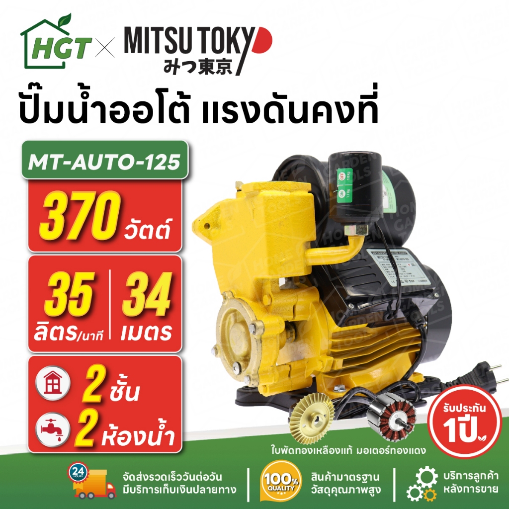 ปั๊มน้ำออโต้ แรงดันคงที่ 2 ชั้น 2 ห้องน้ำ | 370 วัตต์ MITSUTOKYO MT-125 | มอเตอร์ทองแดง
