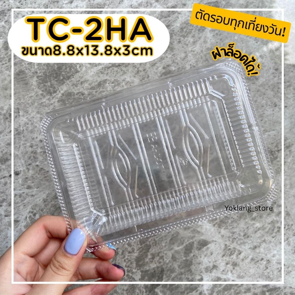 กล่องพลาสติกใส 1ช่อง TC-2HA(OPS) 100ชิ้น/แพค ล็อคได้