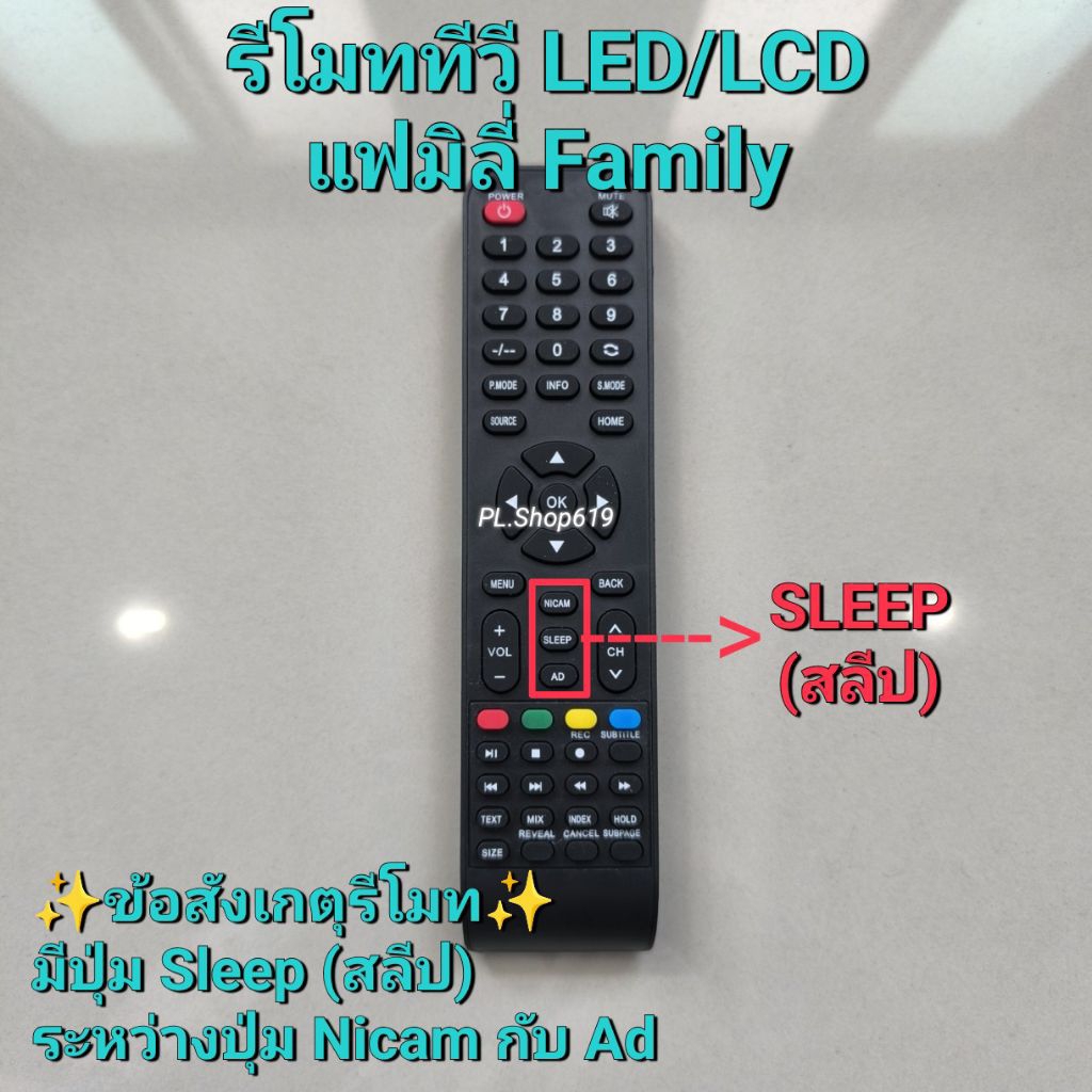 (ของใหม่/พร้อมส่ง) รีโมททีวี LED/LCD แฟมิลี่ Family ข้อสังเกตุรีโมท มีปุ่ม Sleep (สลีป) ระหว่างปุ่ม Nicam กับ Ad