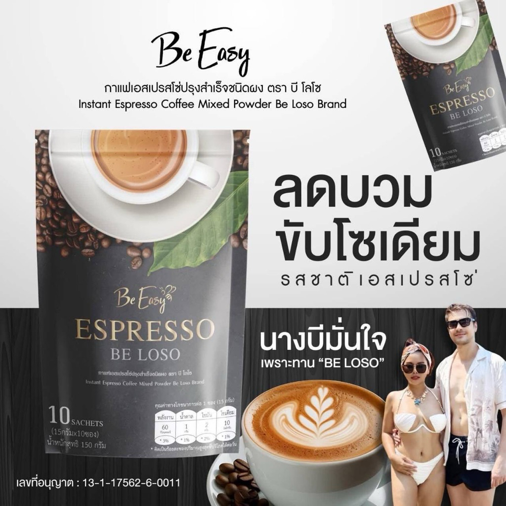(ส่งฟรี) Be Easy กาแฟนางบีเอสเพรสโซ่ปรุงสำเร็จชนิดผง ตรา บี โลโซ 1 ห่อมี 10 ซอง