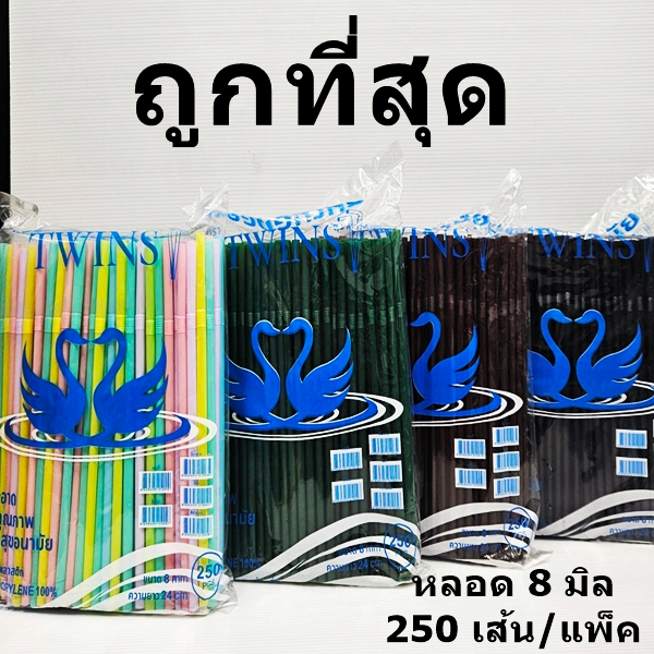 หลอดงอ 8 มิล ยาว 24 ซม. ไม่ห่อฟิล์ม Twins (250 เส้น/1แพ็ค)