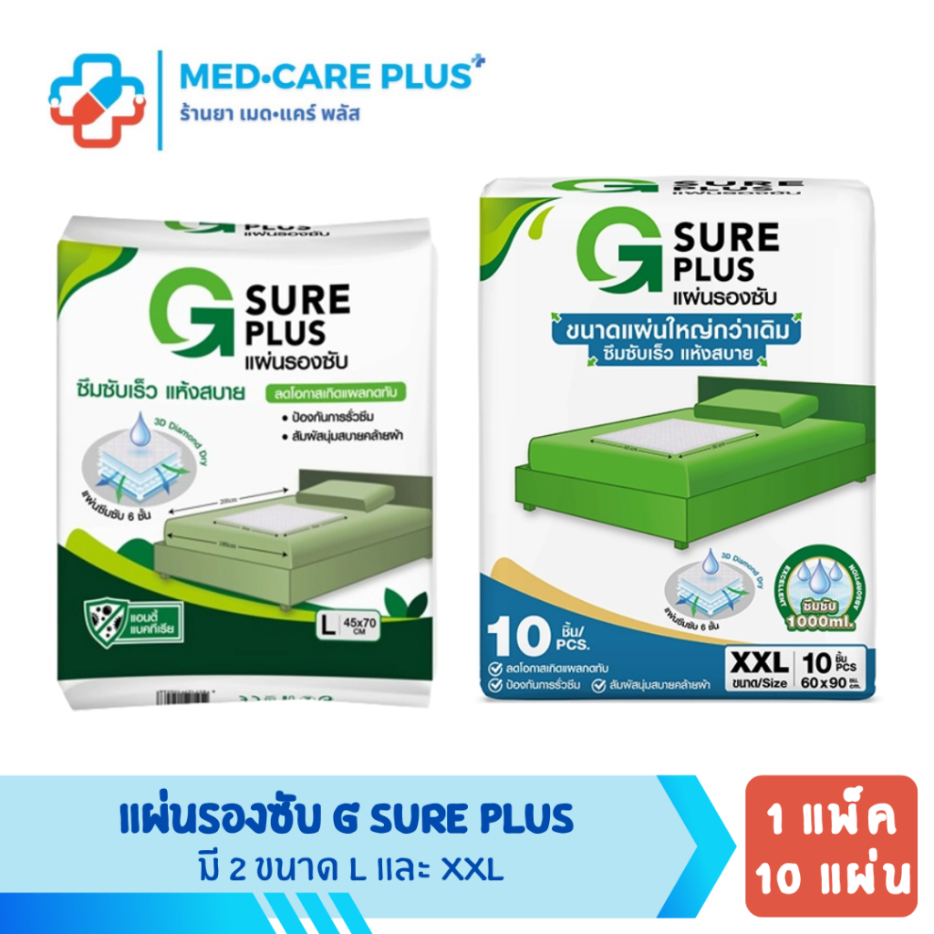 G Sure Plus จีชัวร์ พลัส แผ่นรองซับ ขนาดใหญ่ และ ใหญ่พิเศษ