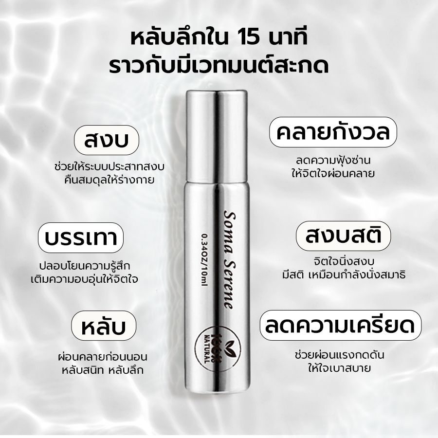 Soma Serene อโรม่าแท้ จากธรรมชาติ 100% ให้ความเย็นสดชื่น ผ่อนคลาย บรรเทาไมเกรน​ Araya Naturals