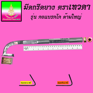 มีดกรีดยางตราเทวดา รุ่นแบรคโฮด้ามใหญ่