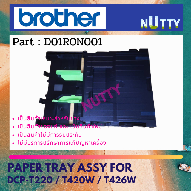 ถาดกระดาษ A4  (D01R0N001) BROTHER DCP-T220 / T420W / T426W
