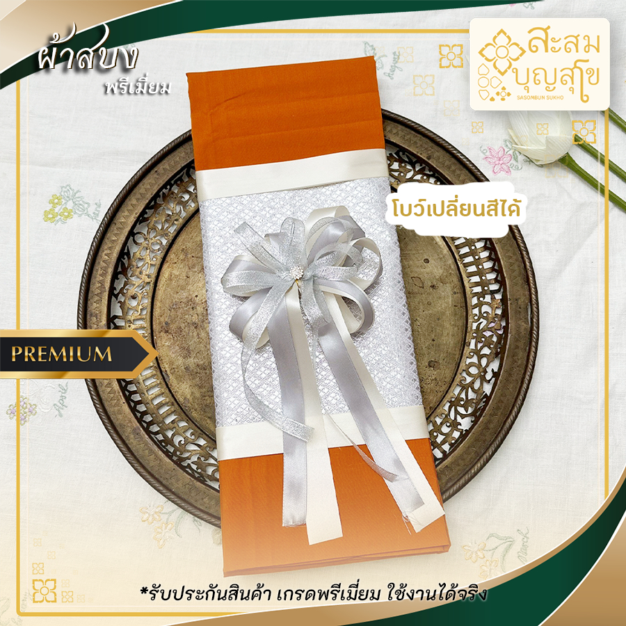 ผ้าสบง ผ้าบังสกุล พรีเมี่ยม (ห่อดิ้นเงิน ตัดใหม่100%) เปลี่ยนสีโบว์ได้ สีพระราชทาน/สีส้มทอง พร้อมส่ง - ร้านสะสมบุญ สุโข
