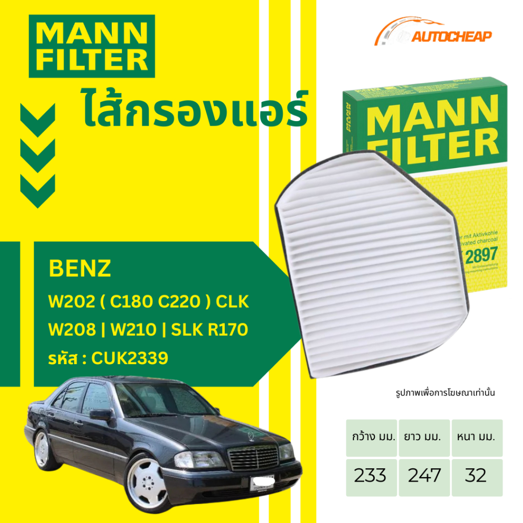 MANN FILTER กรองแอร์ BENZ เบนซ์ รุ่น W202 ( C180 C220 ) CLK W208 | W210 | SLK R170 CU2897