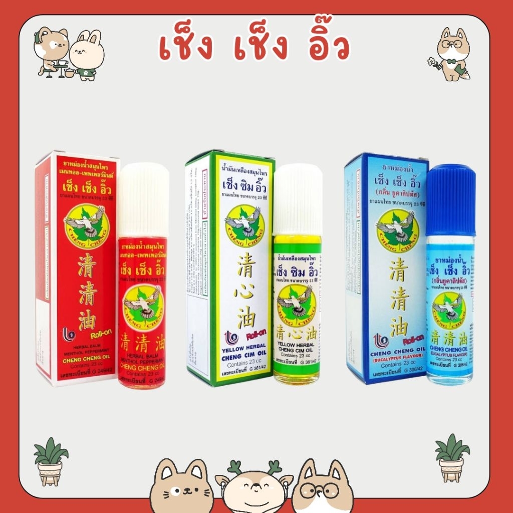 #ยาหม่องน้ำ เซ็ง เซ็ง อิ๊ว 23 มิลลิลิตร กลิ่นยูคาลิปตัส เช็ง เช็ง อิ๊ว