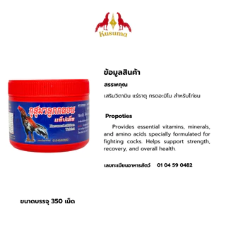 กุสุมาลูกกลอนแท็ปเล็ท (KusumaLukkIon Tablet) วิตามินและแร่ธาตุรวมสำหรับไก่ชน บำรุงกำลัง ฟื้นฟูร่างกาย (350 เม็ด)