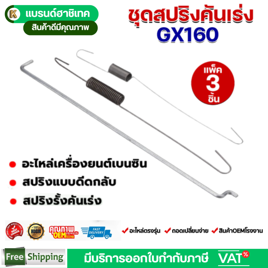 ชุดสปริงคันเร่ง สปริงกาวานา เครื่องยนต์เบนซิน 6.5 แรง ก้านรั้งคันเร่ง GX160 GF168