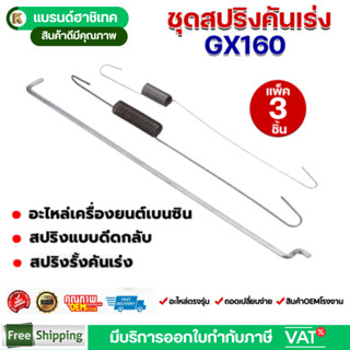 ชุดสปริงคันเร่ง สปริงกาวานา เครื่องยนต์เบนซิน 6.5 แรง ก้านรั…