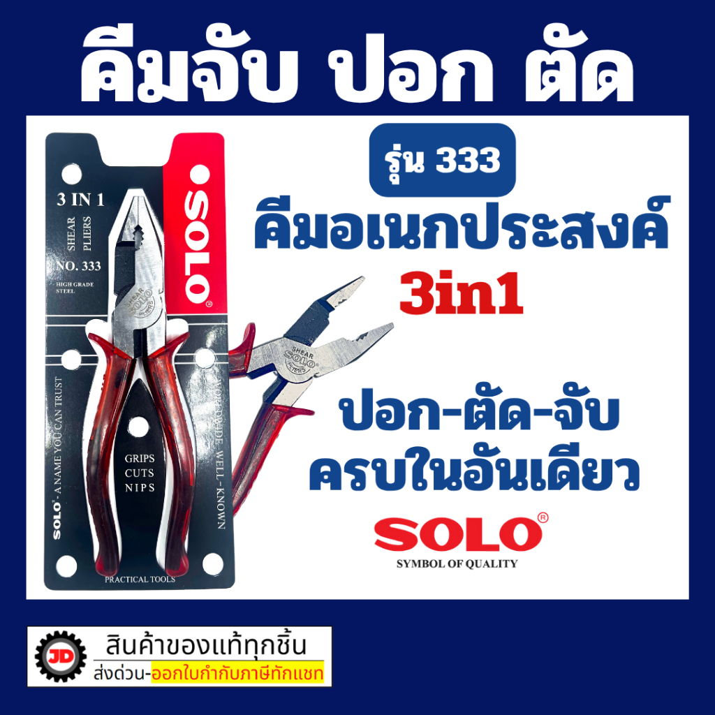 SOLO คีม อเนกประสงค์ คีมใช้ 3 อย่าง คีมตัด จับ หนีบ SOLO 3in 1 โซโล