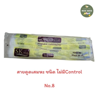 สายดูดเสมหะ Sekure Suction Catheter ชนิด ไม่มี Control 1ห่อ 50 เส้น No.8/ No.10/NO.12/NO.14/NO.16