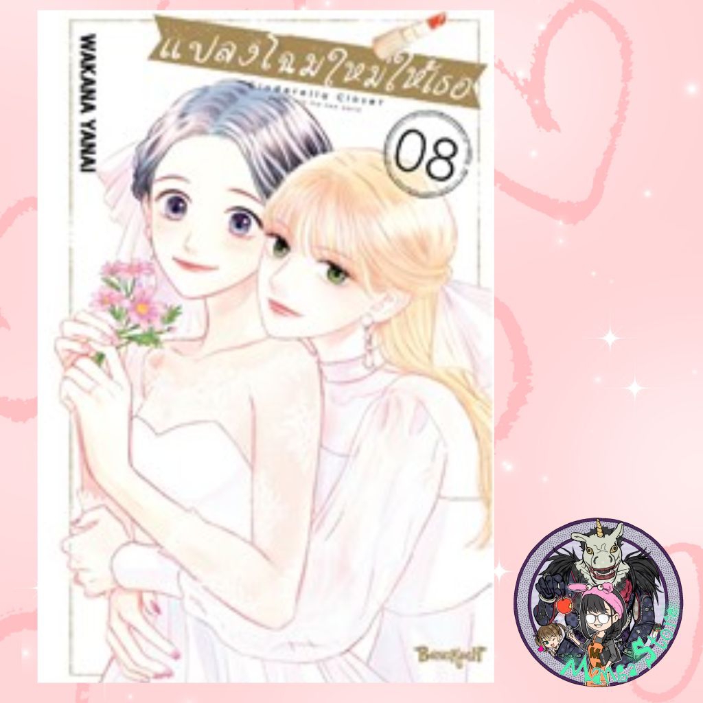 แปลงโฉมใหม่ให้เธอ Cinderella Closet เล่ม 1-8มือ 1 พร้อมส่ง