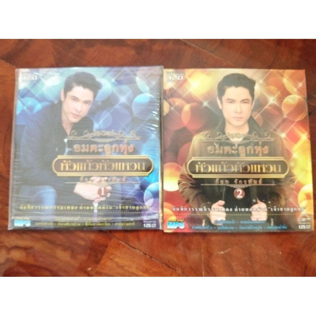 ซีดีเพลง cd music mp สาม 100 เพลง 2 แผ่น ก๊อตจักรพรรณ หัวแก้วหัวแหวน เสียงดี แผ่นมือสอง รอยบางฟังผ่าน